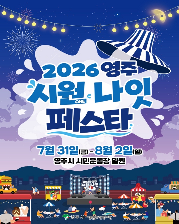 영주의 여름밤이 더욱 특별해진다