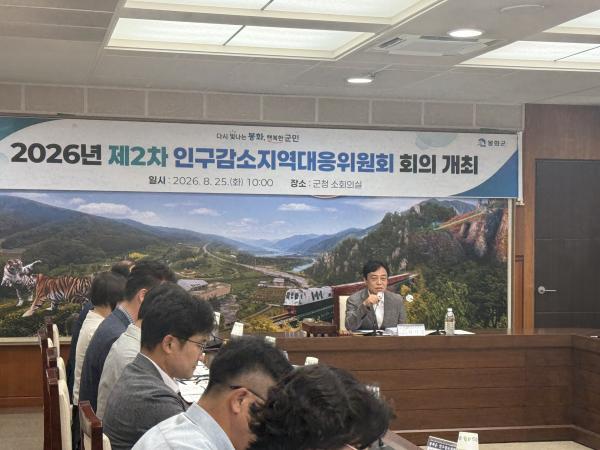 봉화군, 제2차 인구감소지역대응 기본계획(2027~2031)’ 심의·의결