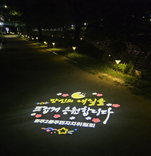 영주2동 서천 산책로, 희망을 비추는 빛으로 새 단장0