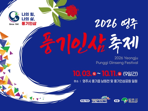 기운 없으면 풍기로 와! 2026영주 풍기인삼축제 10월 3일 개막