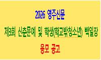 2026 영주신문 제3회 신춘문예 및  학생(학교밖청소년) 백일장 응모 공고