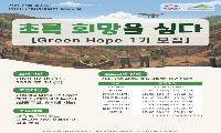 국립백두대간수목원, 희망브리지와 청송 산불피해지서 국민 참여형 산림생태복원 추진