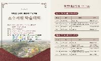 소수서원 세계유산 등재 7주년… 가치와 미래를 논하다