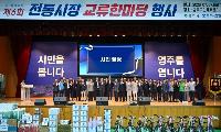 영주시상인연합회, '2026 교류한마당' 개최… 상생과 화합 다졌다