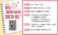 고향사랑기금 어디에 쓸까…시민 아이디어 모은다