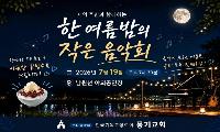풍기교회, 7월 19일 ‘한여름밤의 작은 음악회’ 개최