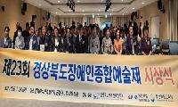 예술로 하나 되는 경북…제23회장애인종합예술제 개최