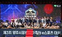 제3회 영주시장배 아마추어 e스포츠대회, 뜨거운 열기 속 성료