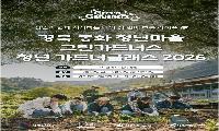 봉화 청년마을 ‘그린가드너스’, 정원과 함께 하는 삶 ‘청년 가드너클래스 2026’ 참여자 모집