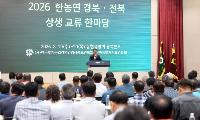 경북-전북 농업인, 27년 상생교류로 농업대전환 협력