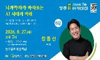 “뇌과학자가 바라보는 AI 시대의 미래“...영주시, 장동선 박사 초청 8월 영주선비아카데미 개최