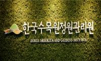 한국수목원정원관리원, 신규직원 27명 채용