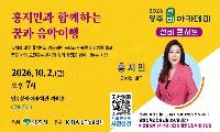 ‘홍지민과 함께하는 꿈과 음악여행’ 참여자 모집