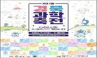 천년고도 경주에서 ‘제24회 경북과학축전’ 개최