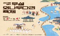 ‘무섬, 시간을 건너 사람을 잇다’…2026영주 무섬외나무다리축제 개최