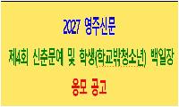 2027 영주신문 제4회 신춘문예 및 학생(학교밖청소년) 백일장 응모 공고